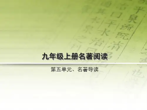 九年级上册名著阅读省公开课获奖课件市赛课比赛一等奖课件