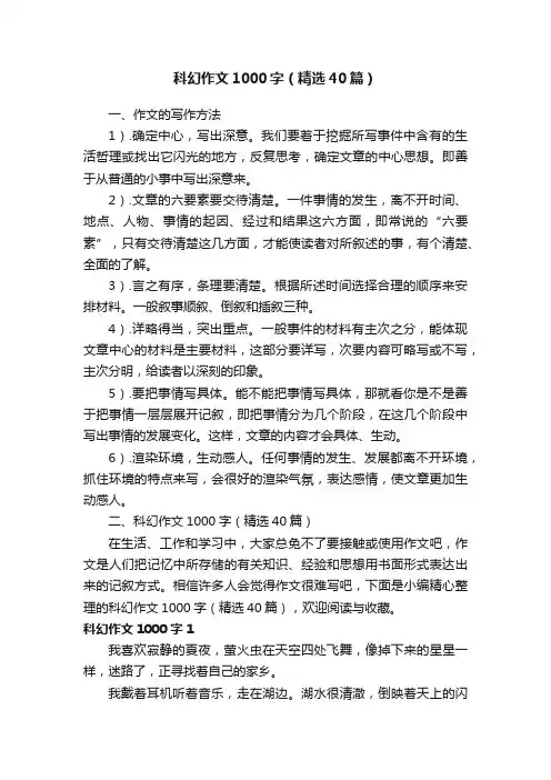 科幻作文1000字（精选40篇）