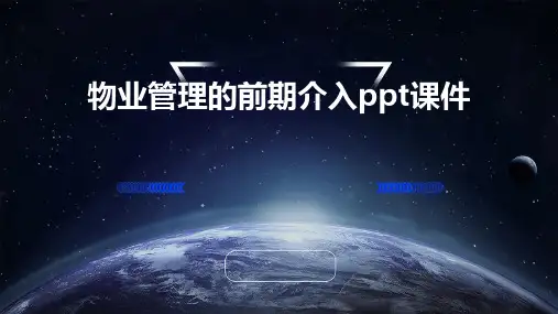 物业管理的前期介入ppt课件