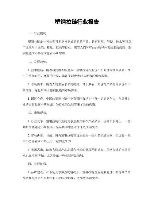 塑钢拉链行业报告