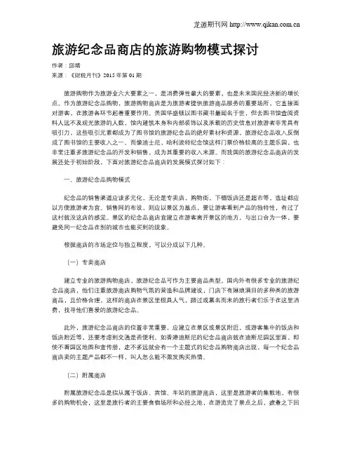 旅游纪念品商店的旅游购物模式探讨