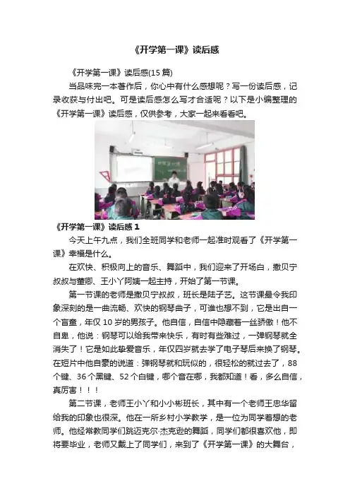 《开学第一课》读后感