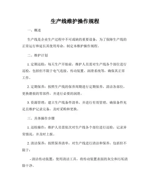 生产线维护操作规程