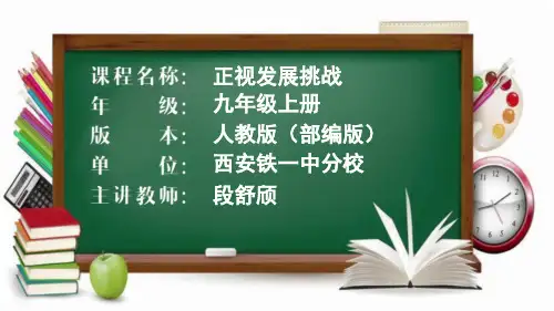 《正视发展挑战》道德与法治ppt优质课件_部编版