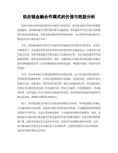 供应链金融合作模式的价值与效益分析