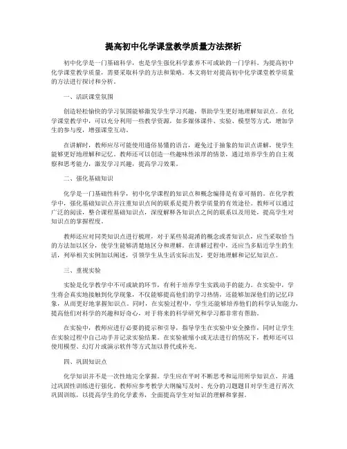 提高初中化学课堂教学质量方法探析