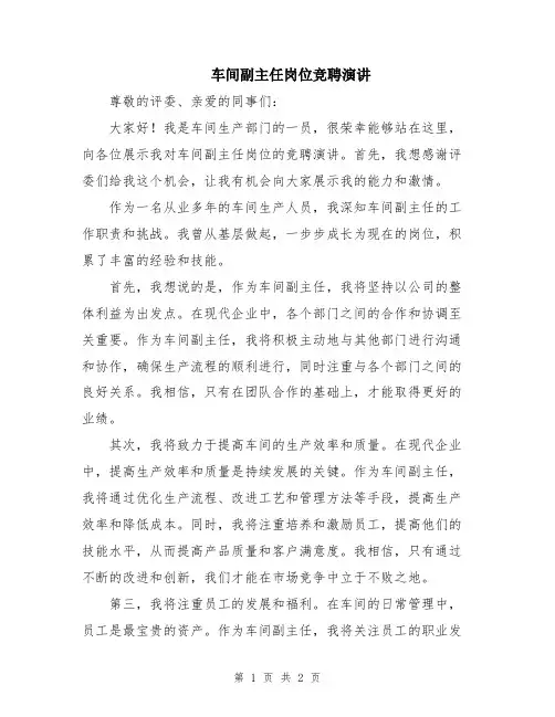 车间副主任岗位竞聘演讲