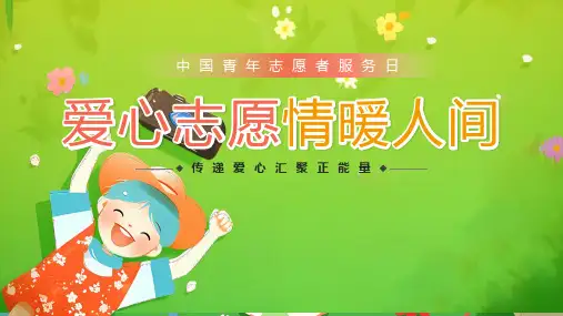 2024中国青年志愿者服务日PPT课件