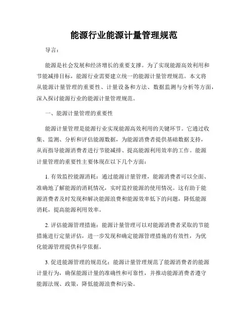 能源行业能源计量管理规范