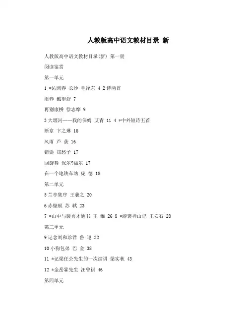 人教版高中语文教材目录新