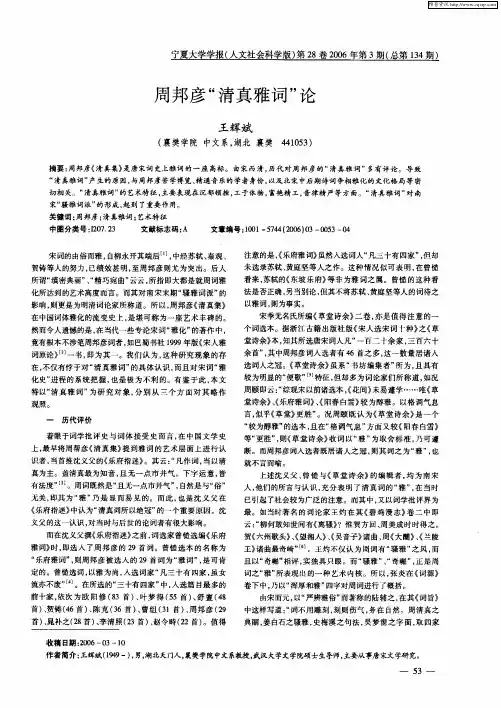 周邦彦“清真雅词”论