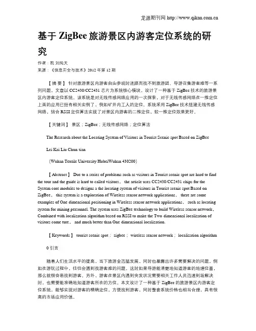 基于ZigBee旅游景区内游客定位系统的研究.doc