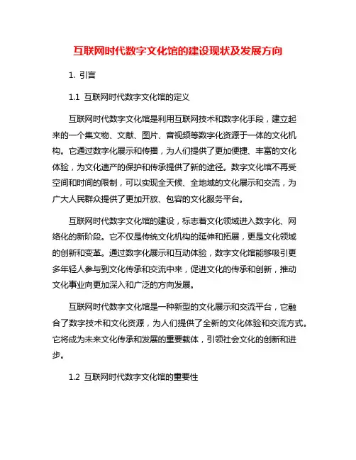 互联网时代数字文化馆的建设现状及发展方向