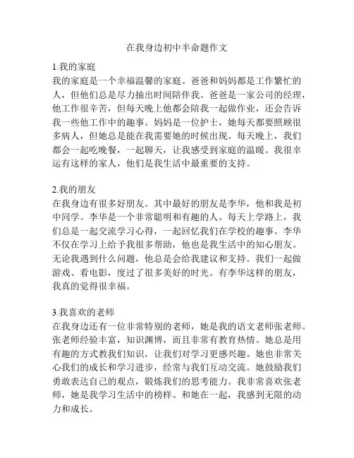 在我身边初中半命题作文