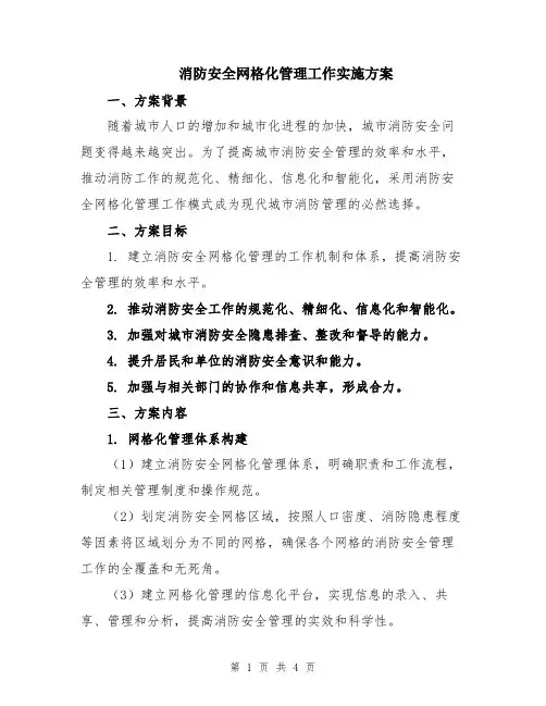 消防安全网格化管理工作实施方案