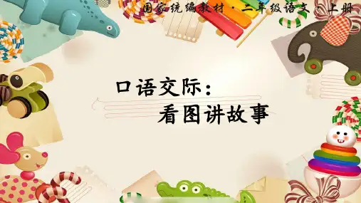 二年级语文上册教学课件-口语交际：看图讲故事 (共13张PPT)-部编版