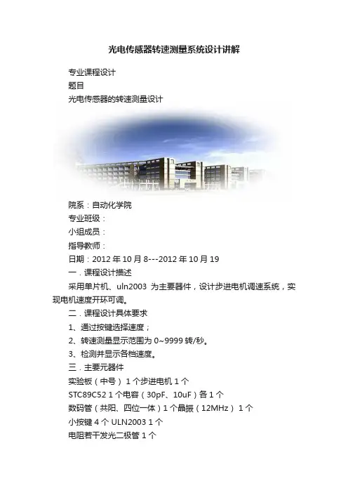 光电传感器转速测量系统设计讲解