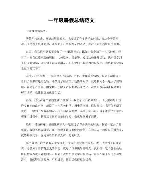 一年级暑假总结范文