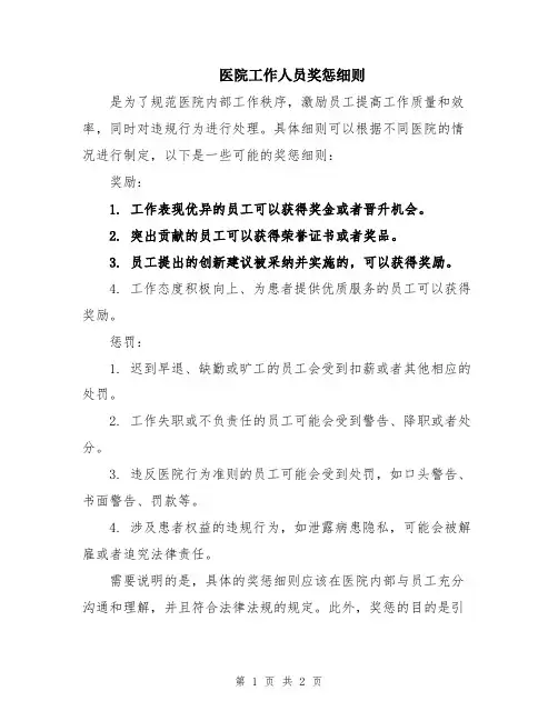 医院工作人员奖惩细则