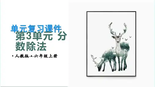 第三单元《分数除法》(单元复习课件)六年级数学上册 人教版