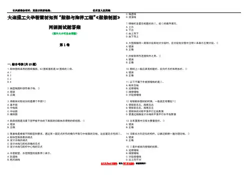 大连理工大学智慧树知到“船舶与海洋工程”《船舶制图》网课测试题答案3