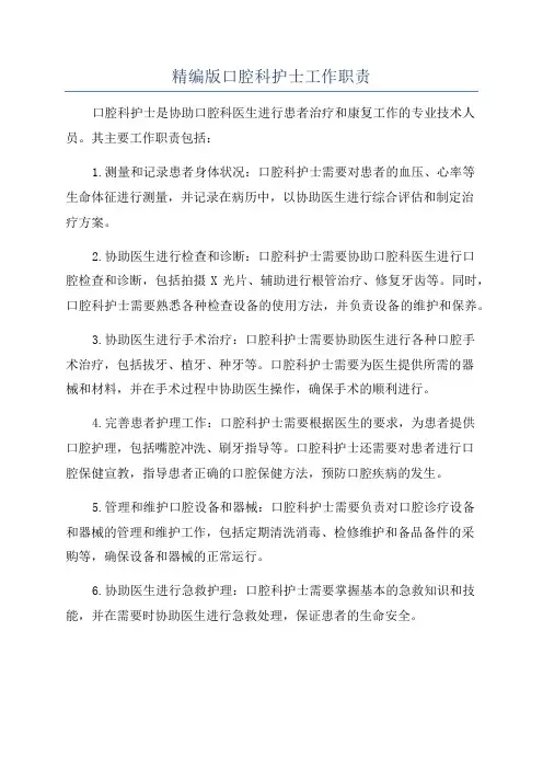 精编版口腔科护士工作职责
