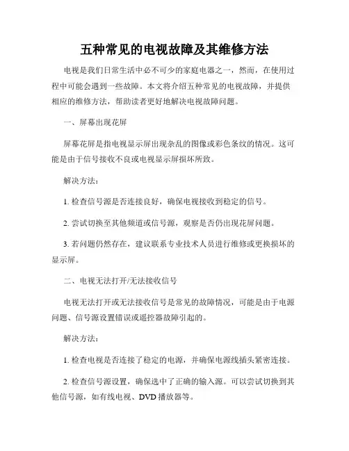 五种常见的电视故障及其维修方法