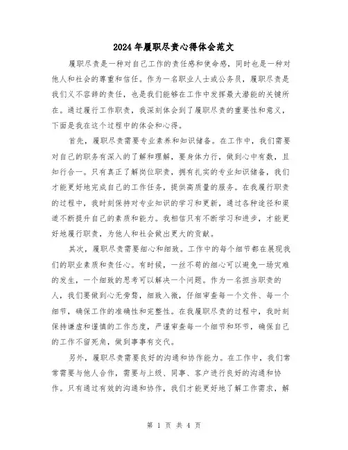 2024年履职尽责心得体会范文(2篇)