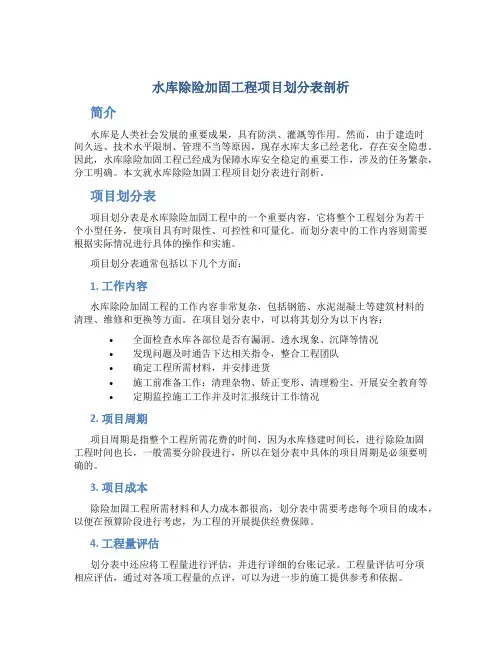 水库除险加固工程项目划分表剖析