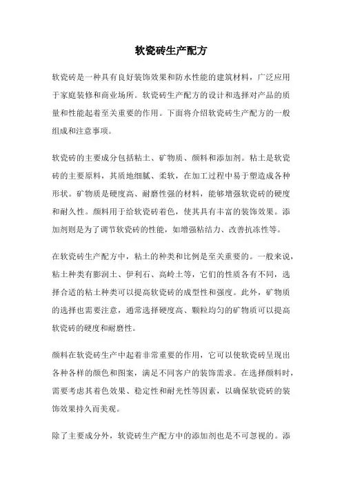 软瓷砖生产配方