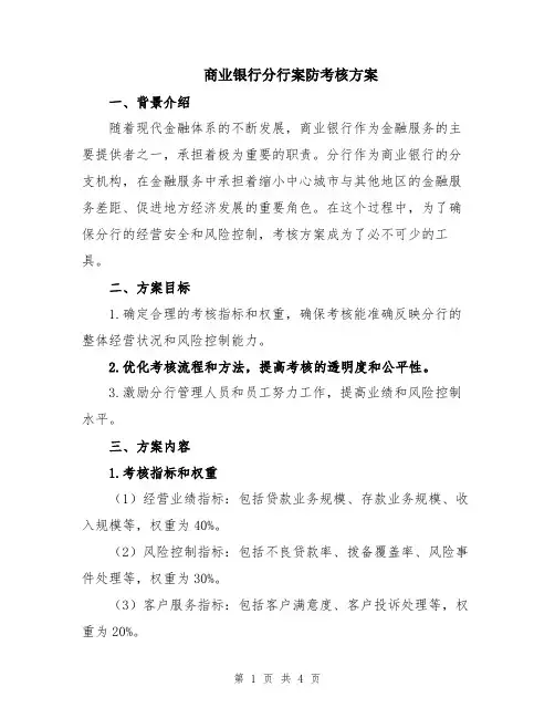 商业银行分行案防考核方案