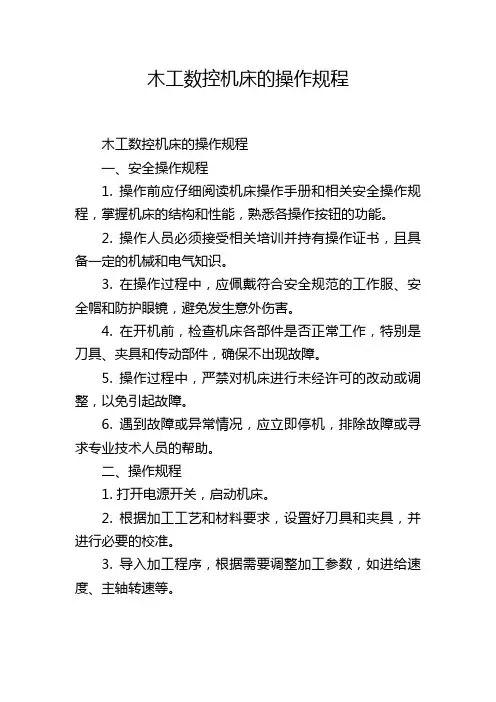 木工数控机床的操作规程