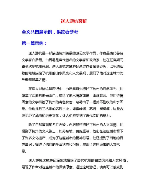 送人游杭赏析