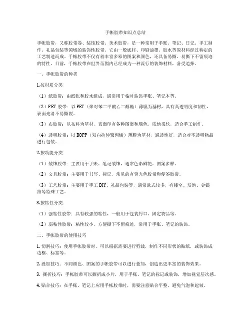 手帐胶带知识点总结