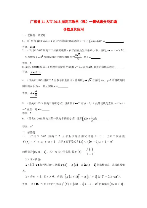 广东省11大市2013届高三数学一模试题分类汇编3 导数及其应用