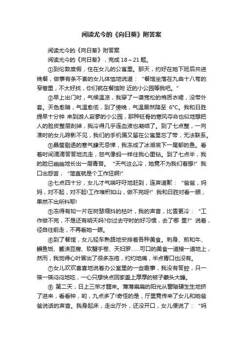 阅读尤今的《向日葵》附答案