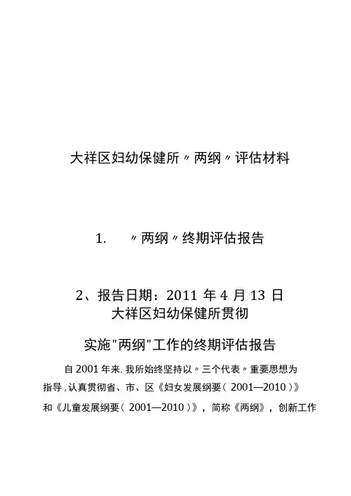 大祥区妇幼保健站两纲汇报材料