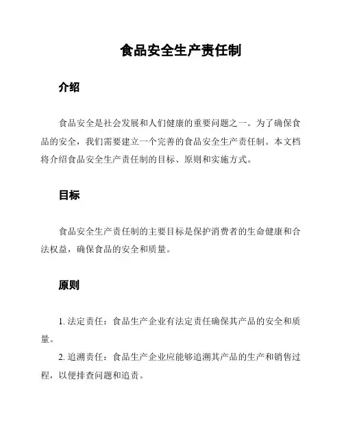 食品安全生产责任制