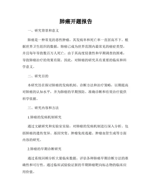 肺癌开题报告