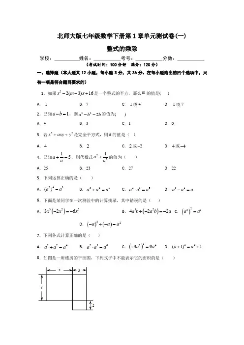 北师大版七年级数学下册第1章【整式的乘除】单元测试卷(一)含答案与解析