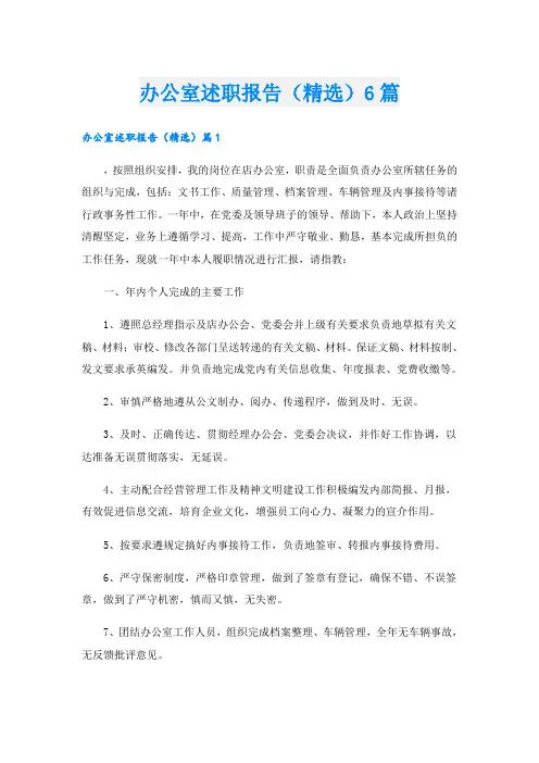 办公室述职报告(精选)6篇