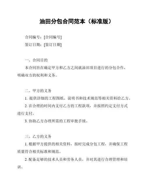 油田分包合同范本(标准版)