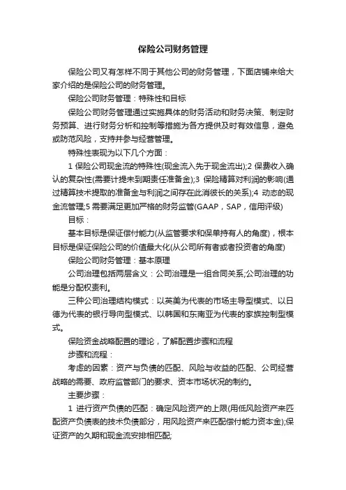 保险公司财务管理