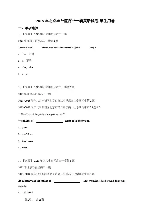 2013年北京丰台区高三一模英语试卷-学生用卷