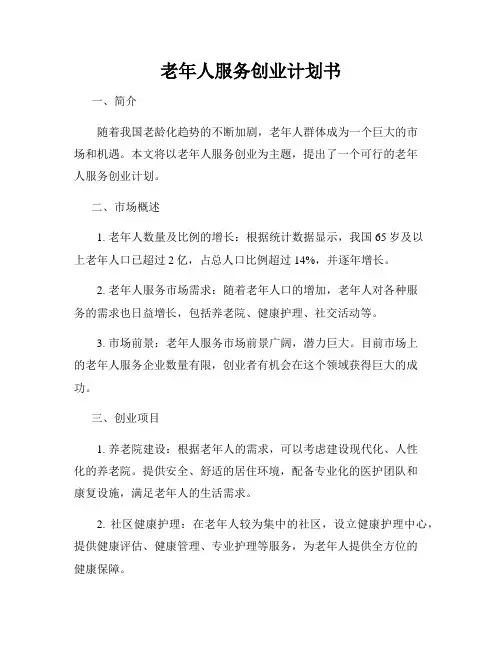 老年人服务创业计划书