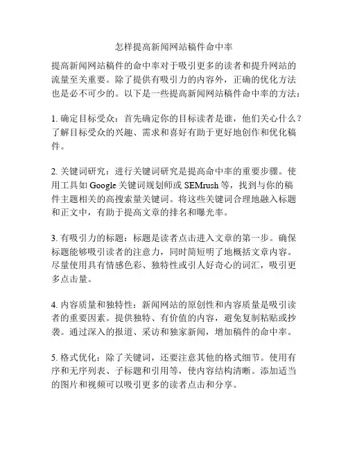 怎样提高新闻网站稿件命中率