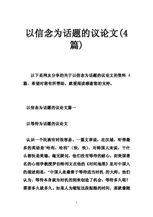 以信念为话题的议论文（4篇）