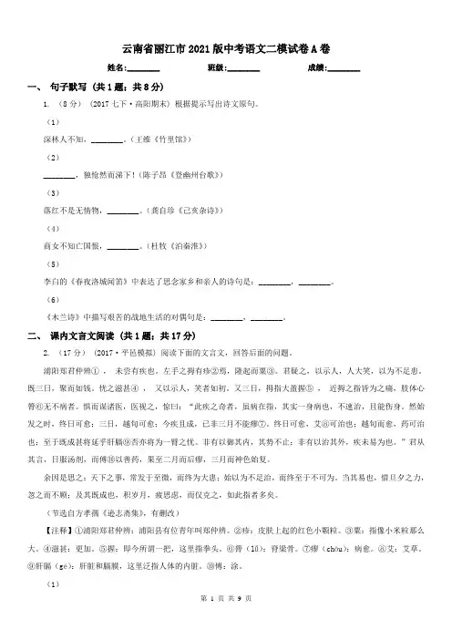 云南省丽江市2021版中考语文二模试卷A卷