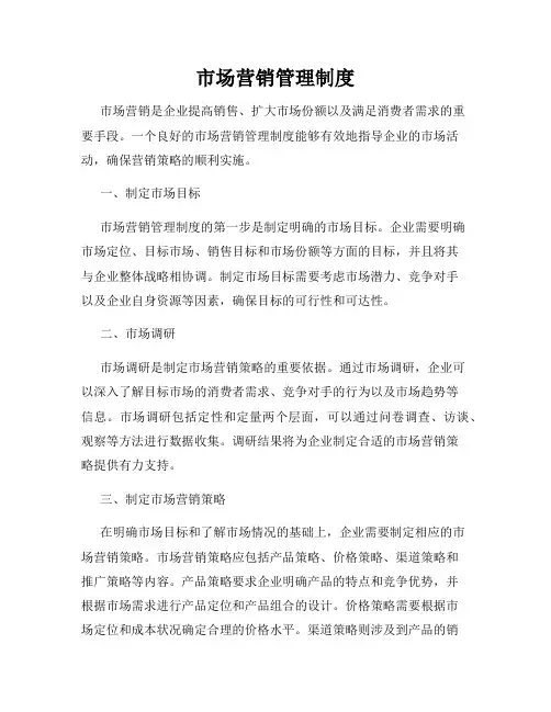 市场营销管理制度