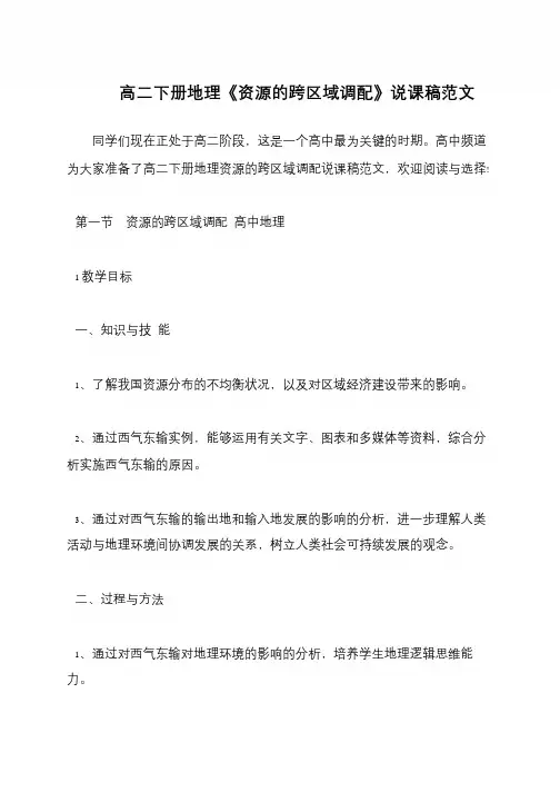高二下册地理《资源的跨区域调配》说课稿范文